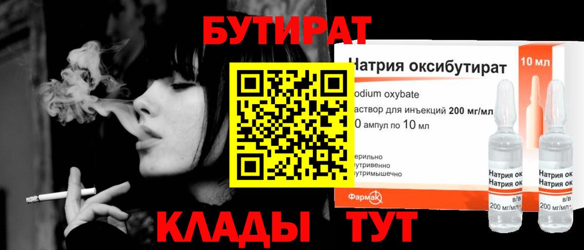 БУТИРАТ GHB  Вход с VPN  Бутират  Сланцы 